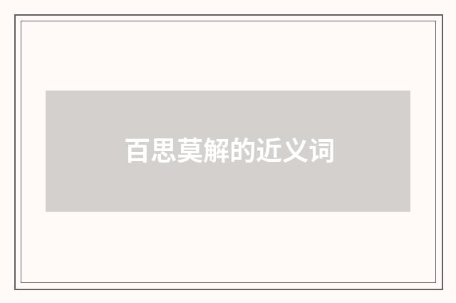 百思莫解的近义词