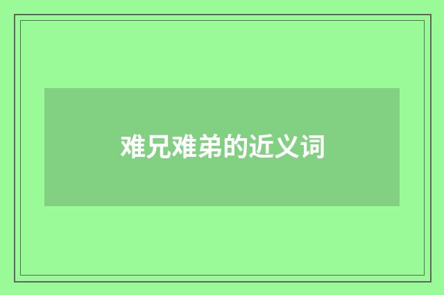 难兄难弟的近义词