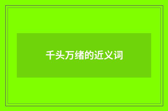 千头万绪的近义词