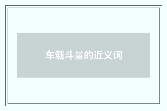 车载斗量的近义词