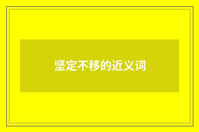 坚定不移的近义词