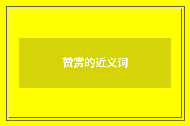 赞赏的近义词