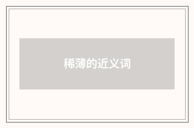 稀薄的近义词