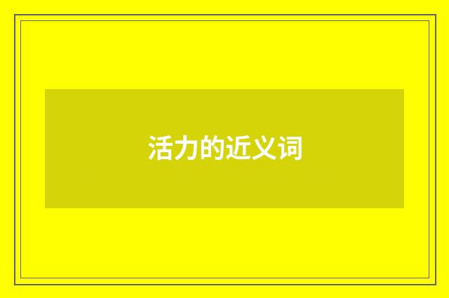 活力的近义词