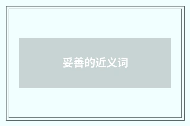 妥善的近义词