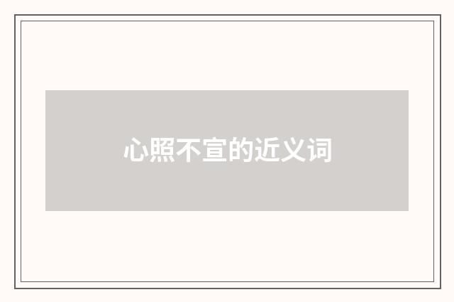 心照不宣的近义词