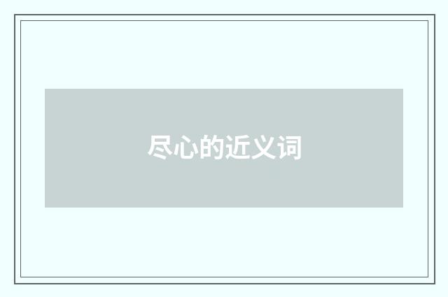 尽心的近义词
