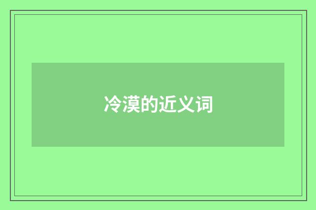 冷漠的近义词