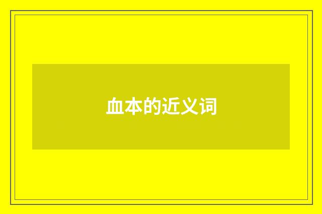 血本的近义词