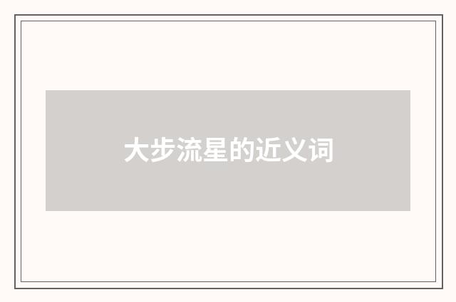大步流星的近义词