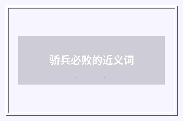 骄兵必败的近义词