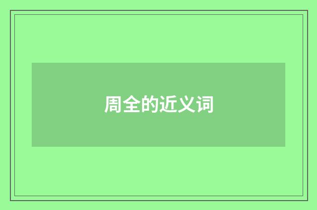 周全的近义词