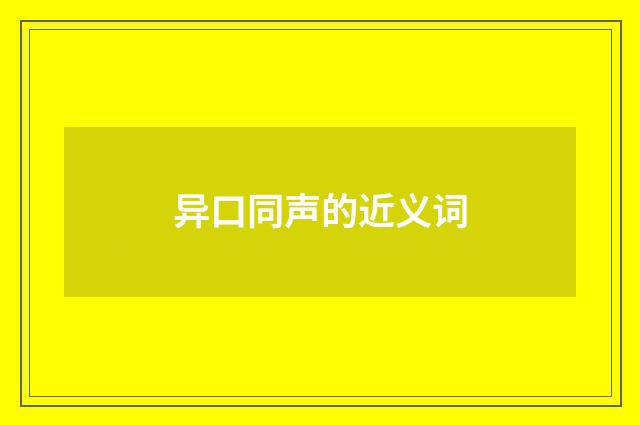 异口同声的近义词