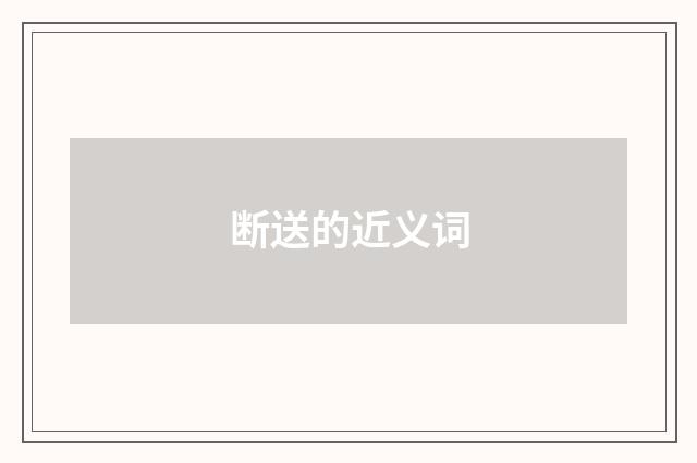 断送的近义词