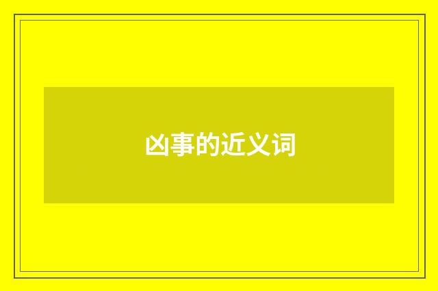 凶事的近义词