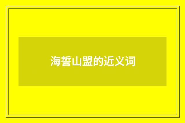 海誓山盟的近义词