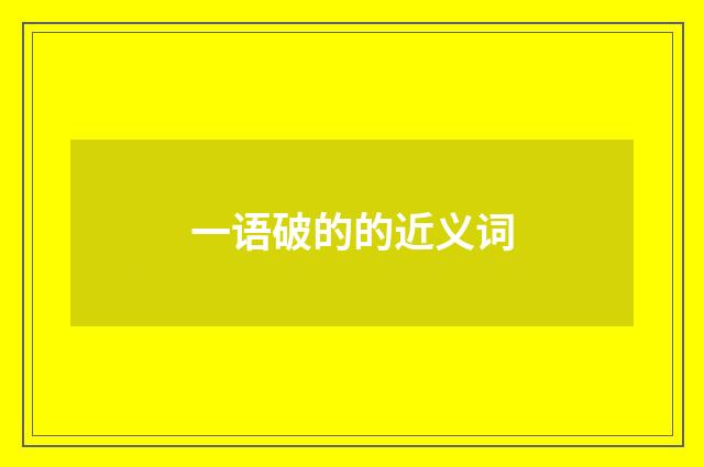 一语破的的近义词