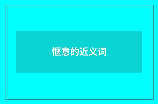 惬意的近义词