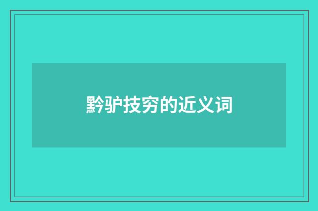 黔驴技穷的近义词