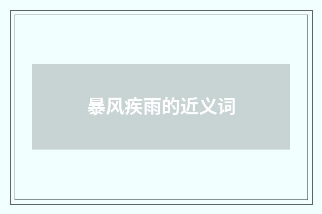 暴风疾雨的近义词
