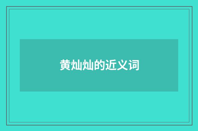 黄灿灿的近义词