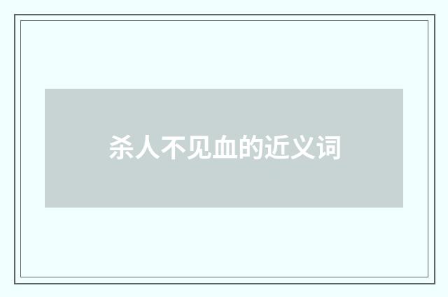 杀人不见血的近义词