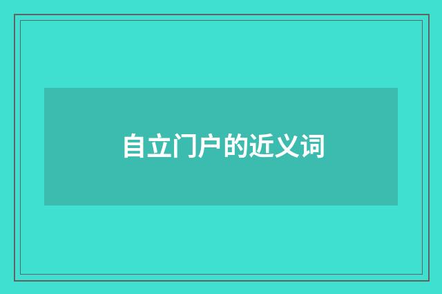 自立门户的近义词