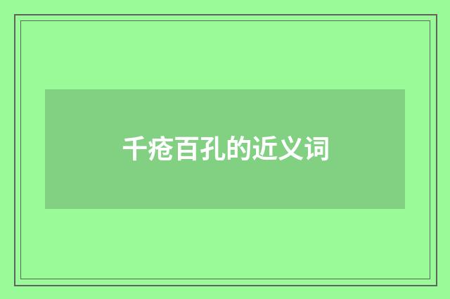 千疮百孔的近义词