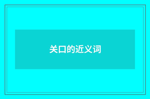 关口的近义词