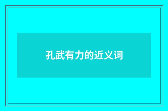 孔武有力的近义词
