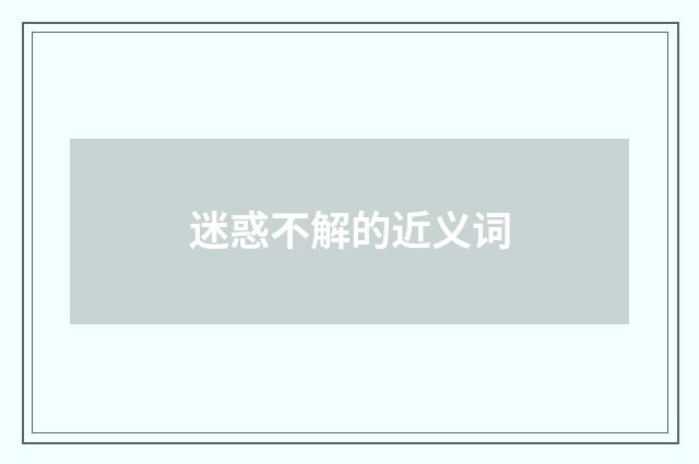 迷惑不解的近义词