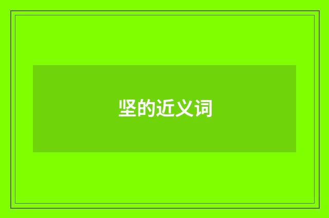 坚的近义词