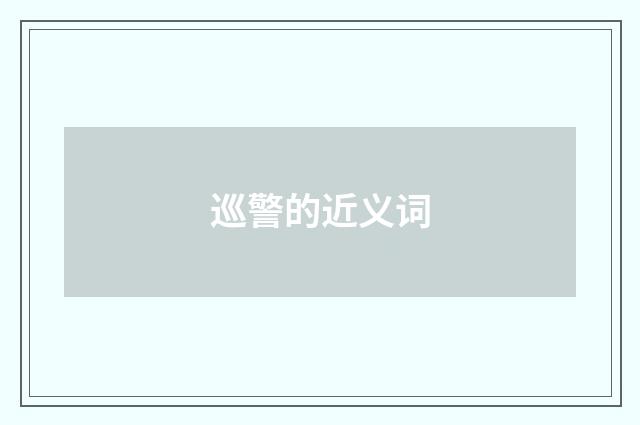 巡警的近义词