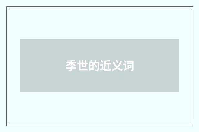 季世的近义词