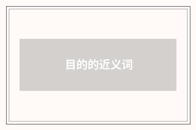 目的的近义词