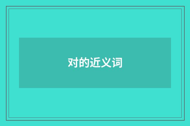 对的近义词