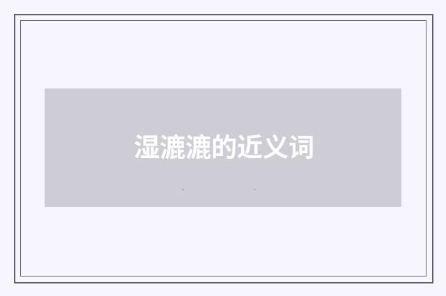 湿漉漉的近义词