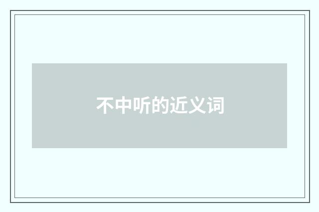 不中听的近义词