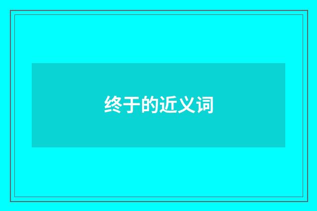 终于的近义词