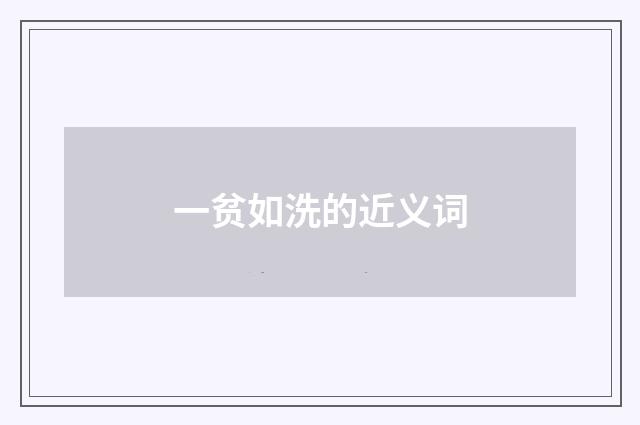 一贫如洗的近义词