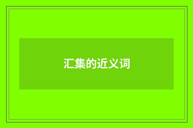 汇集的近义词