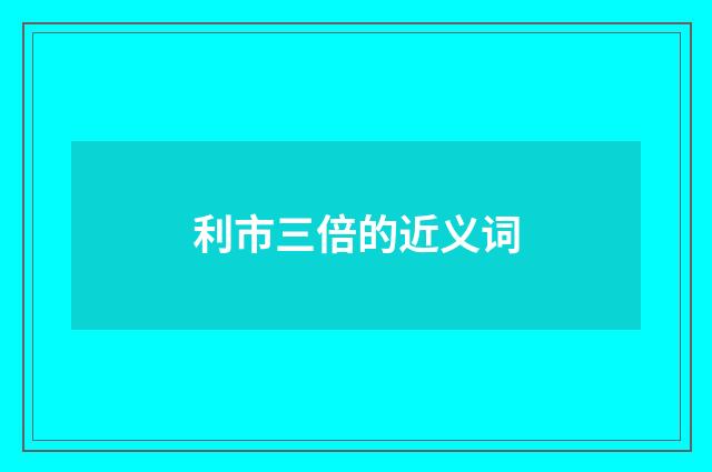 利市三倍的近义词
