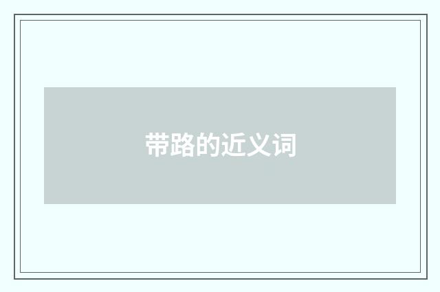 带路的近义词