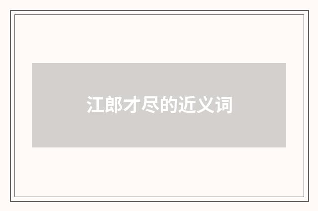 江郎才尽的近义词