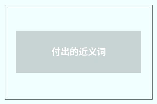 付出的近义词