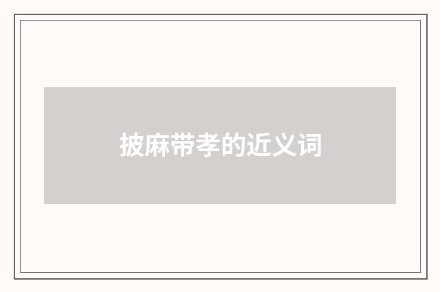 披麻带孝的近义词