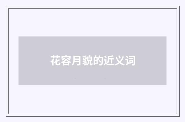 花容月貌的近义词
