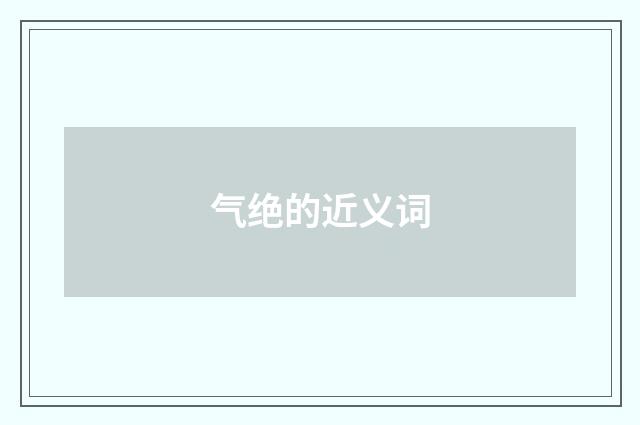 气绝的近义词