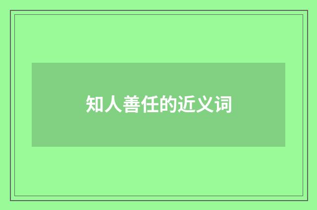 知人善任的近义词