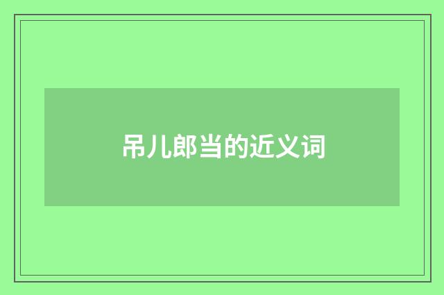吊儿郎当的近义词